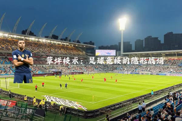 草坪技术：足球竞技的隐形战场