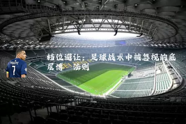档位避让:足球战术中被忽视的底层博弈法则