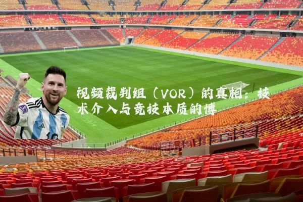 视频裁判组(VOR)的真相:技术介入与竞技本质的博弈