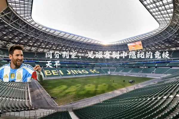 同分判定:足球赛制中隐秘的竞技天平