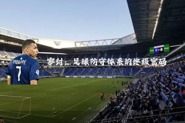零封：足球防守体系的终极密码