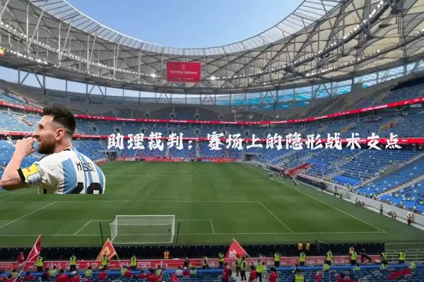 助理裁判:赛场上的隐形战术支点