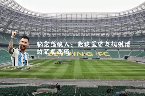 脑震荡换人:竞技医学与规则博弈的深层逻辑