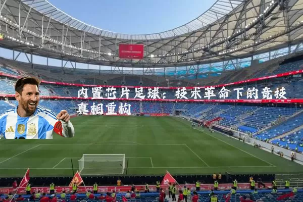 内置芯片足球:技术革命下的竞技真相重构