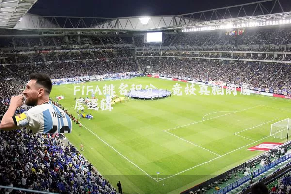 FIFA排名积分:竞技真相的底层逻辑