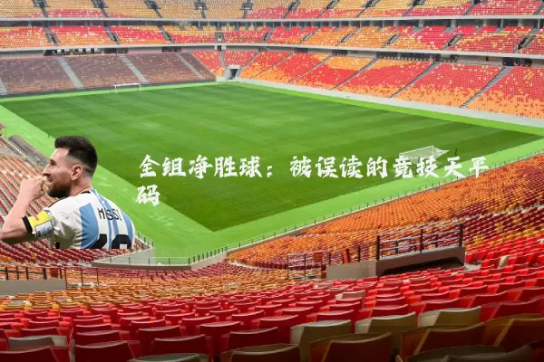 全组净胜球:被误读的竞技天平砝码