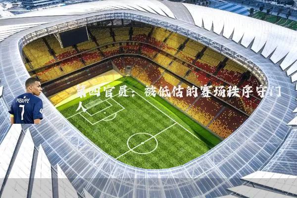 第四官员:被低估的赛场秩序守门人