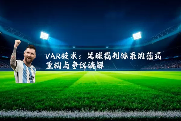 VAR技术:足球裁判体系的范式重构与争议消解