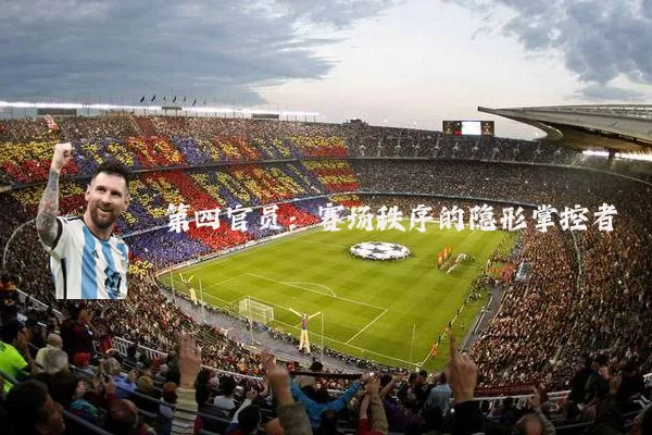 第四官员:赛场秩序的隐形掌控者