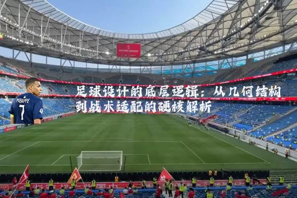 足球设计的底层逻辑:从几何结构到战术适配的硬核解析