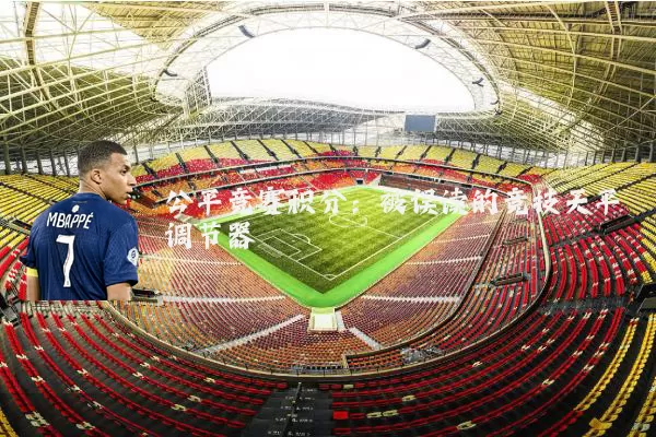 公平竞赛积分:被误读的竞技天平调节器